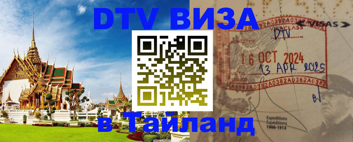 Visa в Таиланд 