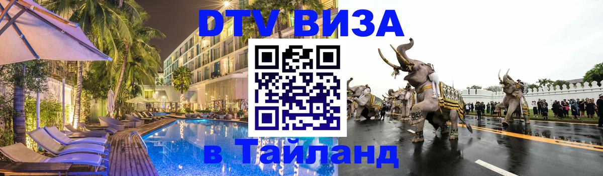DTV Visa Thailand — прайс и условия, виза без дополнительных документов - 09.12.2025 